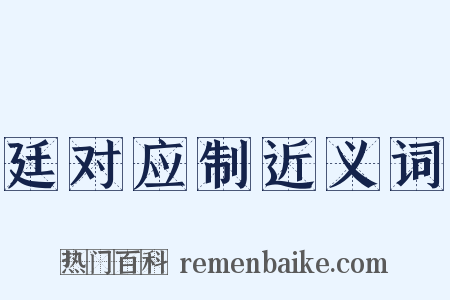 廷对应制近义词是什么意思的图片